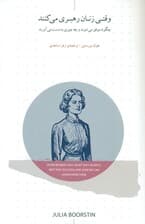 وقتی زنان رهبری می‌کنند (چگونه موفق می‌شوند و چه چیزی به دست می‌آورند)
