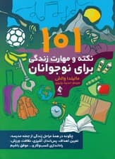 101 نکته و مهارت زندگی برای نوجوانان (چگونه در همه مراحل زندگی از جمله مدرسه تعیین اهداف پس‌انداز آشپزی نظافت ورزش راه‌اندازی کسب‌وکار و موفق باشیم)
