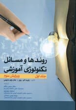روندها و مسائل تکنولوژی آموزشی (جلد 1)