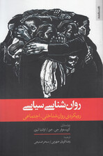 روانشناسی سیاسی (رویکردی روان‌شناختی اجتماعی)