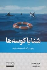 شنا با کوسه‌ها بدون آن که زنده بلعیده شوید