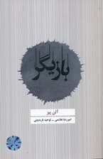 بازیگر (راهنمای جامع برگزاری جلسات و زبان بدن برای نتورکرها)