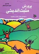 پرورش مثبت‌اندیشی 2 ( دوم و سوم دبستان)