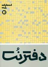 دفتر نت 5 خط 32 برگی