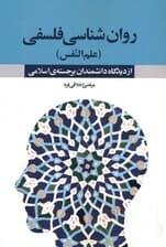 روانشناسی فلسفی علم‌النفس از دیدگاه دانشمندان برجسته اسلامی