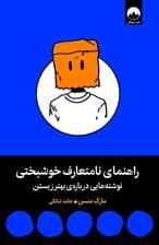 راهنمای نامتعارف خوشبختی (نوشته‌هایی درباره بهتر زیستن)