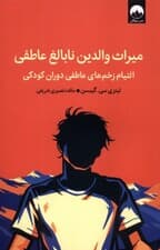 میراث والدین نابالغ عاطفی (التیام زخم‌های عاطفی دوران کودکی)