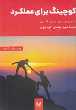 کوچینگ برای عملکرد (اصول و روش‌های کوچینگ و رهبری برای تمامی تغییرآفرینان در جهان)