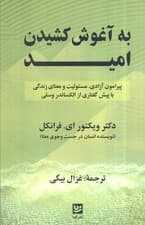 به آغوش کشیدن امید (پیرامون آزادی مسئولیت و معنای زندگی)