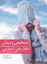 تشخیص و درمان اختلال‌های اضطرابی بر اساس DSM 5 (به همراه مقیاس‌های سنجش)