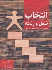 انتخاب شغل و رشته (مجموعه آزمون‌ها و پرسش‌نامه‌های روان‌سنجی حوزه مشاغل و رغبت )