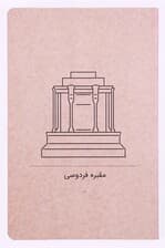 دفتر یادداشت 80 برگ سری اقوام (مقبره فردوسی)