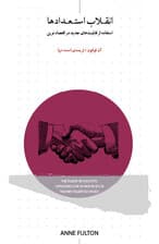 انقلاب استعداد‌ها (استفاده از قابلیت‌های جدید در اقتصاد نوین)