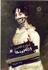 غرور و تعصب و زامبی‌ها