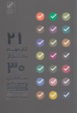 21 کار مهم بعد از 30 سالگی