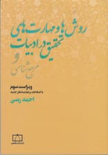 روشها و مهارتهای تحقیق در ادبیات و مرجعشناسی (ویراست سوم)