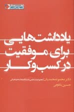 یادداشت‌هایی برای موفقیت در کسب و کار