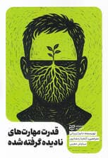 قدرت مهارت‌های نادیده گرفته شده 