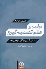 درآمدی بر علم تصمیم‌گیری (تصمیم‌گیری چگونه رخ می‌دهد)