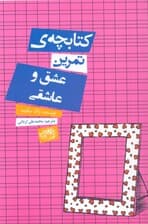 کتابچه تمرین عشق و عاشقی