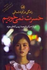 حسرت نمی‌خوریم