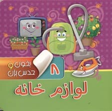 لوازم خانه (بخون و حدس بزن 8)