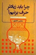 چرا باید زیادتر حرف بزنیم (1 ایده تازه برای توسعه فردی)