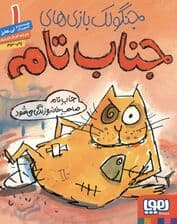 جناب تام صاحب خانه و زندگی می‌شود (جنگولک بازی‌های جناب تام 1)