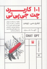 101 راهکار شگفت‌انگیز برای استفاده از چت ‌جی‌پی‌تی