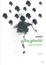 جامعه سالم