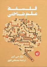 فلسفه علم شناختی