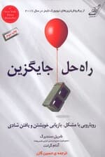 راه‌حل جایگزین (رویارویی با مشکل بازیابی خویشتن و یافتن شادی)