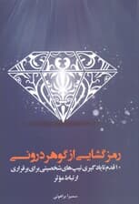 رمزگشایی از گوهر درونی (10 قدم تا یادگیری تیپ‌های شخصیتی برای برقراری ارتباط موثر)