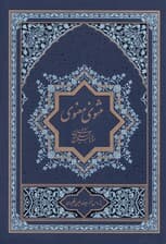 مثنوی معنوی 1 (2 جلدی)