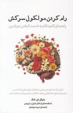 رام کردن مولکول سرکش (راهنمای گام‌به‌گام به خدمت گرفتن دوپامین)
