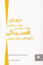 درمان شناختی‌رفتاری افسردگی در کودکان و نوجوانان