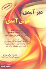 دیر آمدی خوش آمدی (راهنمایی برای کامیابی در زمانه پرشتاب)