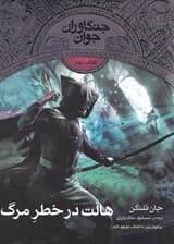 هالت در خطر مرگ (جنگاوران جوان 9)