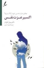 اکسیر عزت نفس (چطور عزت نفس خود را بالا ببریم)