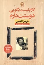 لازم نیست بگویی دوستت دارم