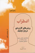 اضطراب (روش‌های کاربردی درباره پانیک راهنمای عملی برای درک و غلبه بر اختلال اضطراب)