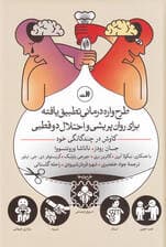 طرح‌واره‌درمانی تطبیق‌یافته برای روان‌پریشی و اختلال دوقطبی (کاوش در چندگانگی خود)