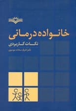 خانواده‌درمانی نکات کاربردی