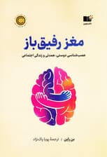 مغز رفیق‌باز