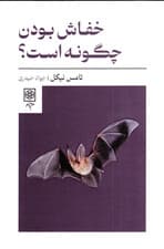 خفاش بودن چگونه است