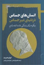 انسان‌های حساس در دنیای غیرحساس (چگونه 1 زندگی شادمانه داشته باشیم)