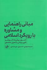 مبانی راهنمایی و مشاوره با رویکرد اسلامی (اصول روشها آموزش و فنون درمانی با تحلیل تخصصی)