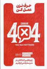 حرف نزن عمل کن (چیزهایی که کاش در مدرسه یاد می‌گرفتیم)