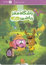 باشگاه مغز ریاضی جنگل