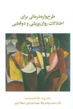طرحواره‌‌درمانی برای اختلالات روان‌پریشی و دوقطبی